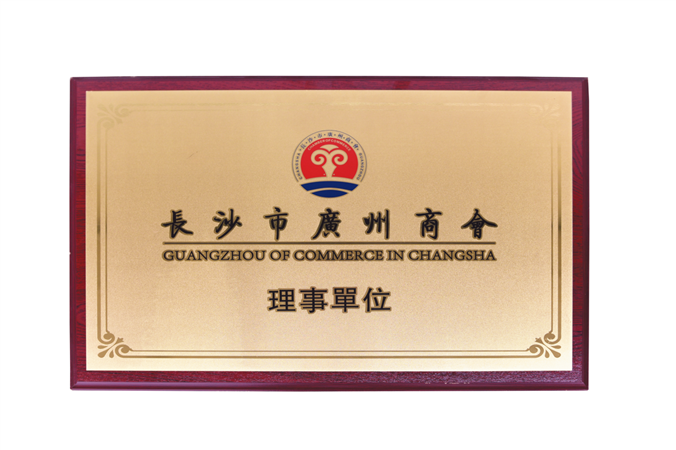 長沙市廣州商會